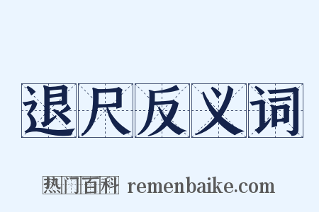 退尺反义词是什么意思的图片